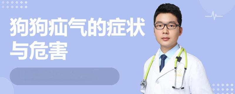 狗狗疝气的症状与危害