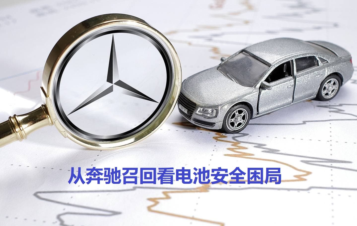 从奔驰召回看电池安全困局：为何特斯拉、比亚迪能避开这些坑？