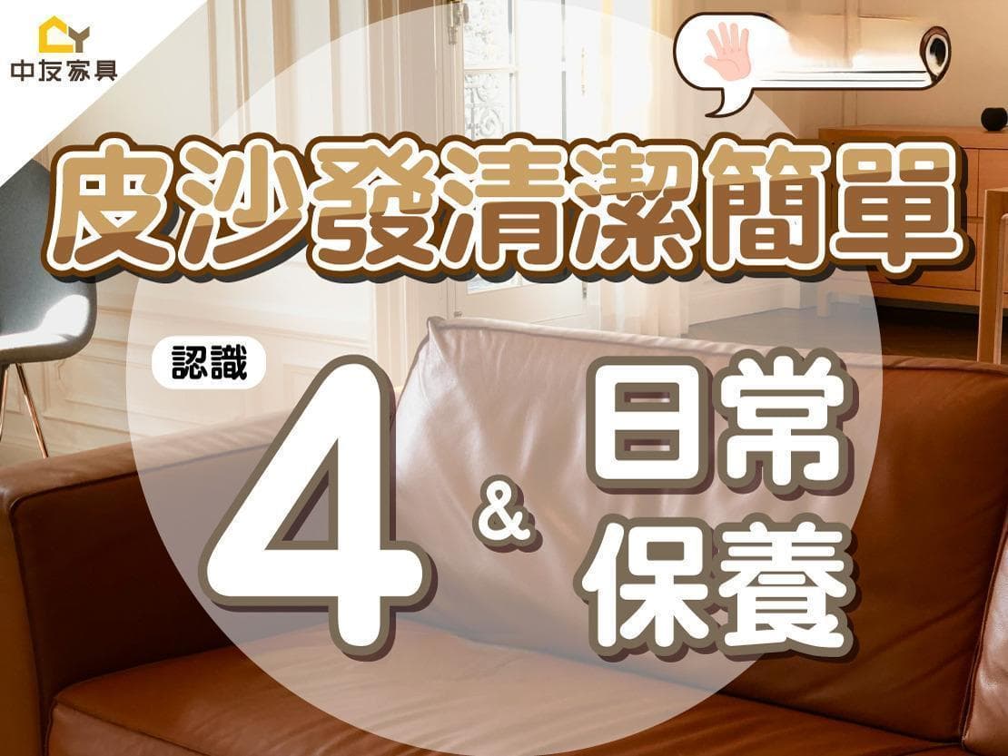 皮沙發清潔簡單5步驟！認識4大禁忌&如何日常保養