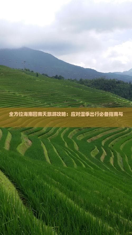 全方位海南回南天旅游攻略：应对湿季出行必备指南与技巧