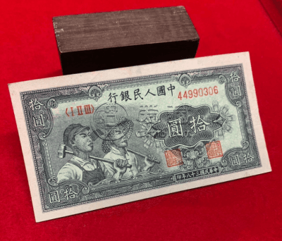 1949年10元工农图券：价格、市场行情与真假鉴定全解析