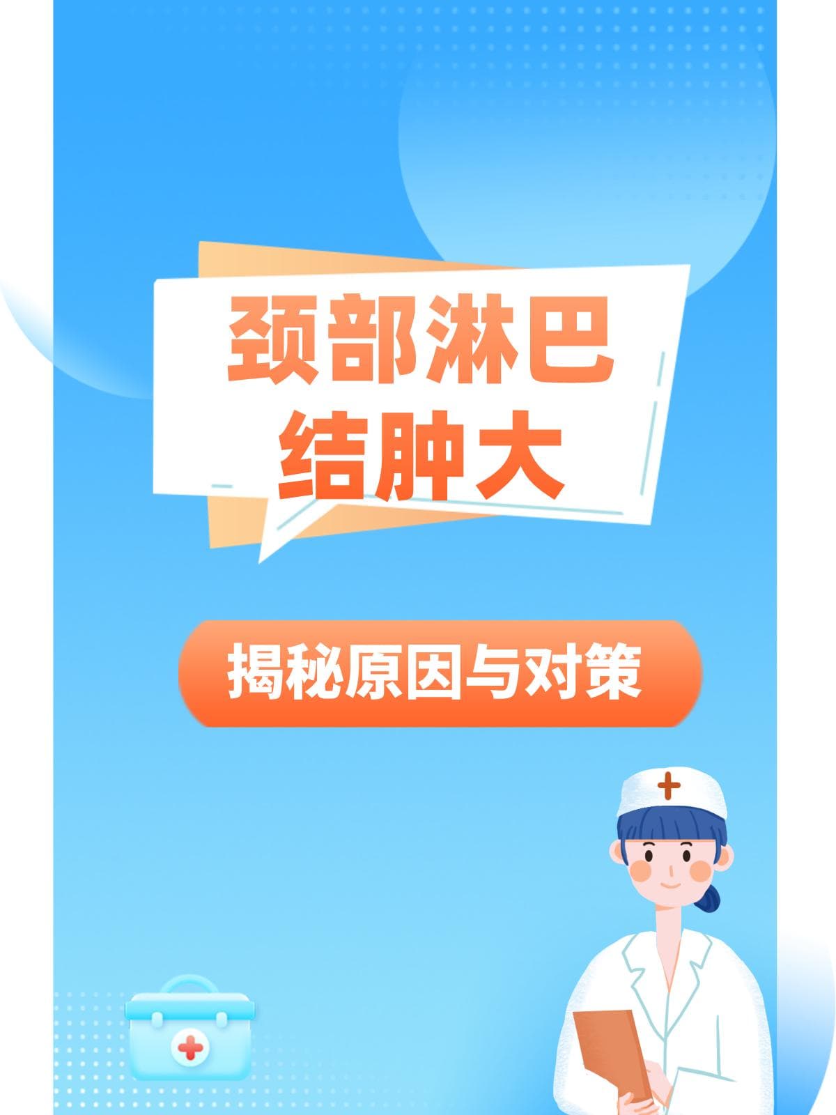 颈部淋巴结肿大：揭秘原因与对策