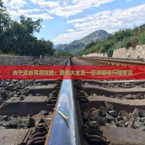 去宁武自驾游攻略：路线大全及一日游更佳行程建议
