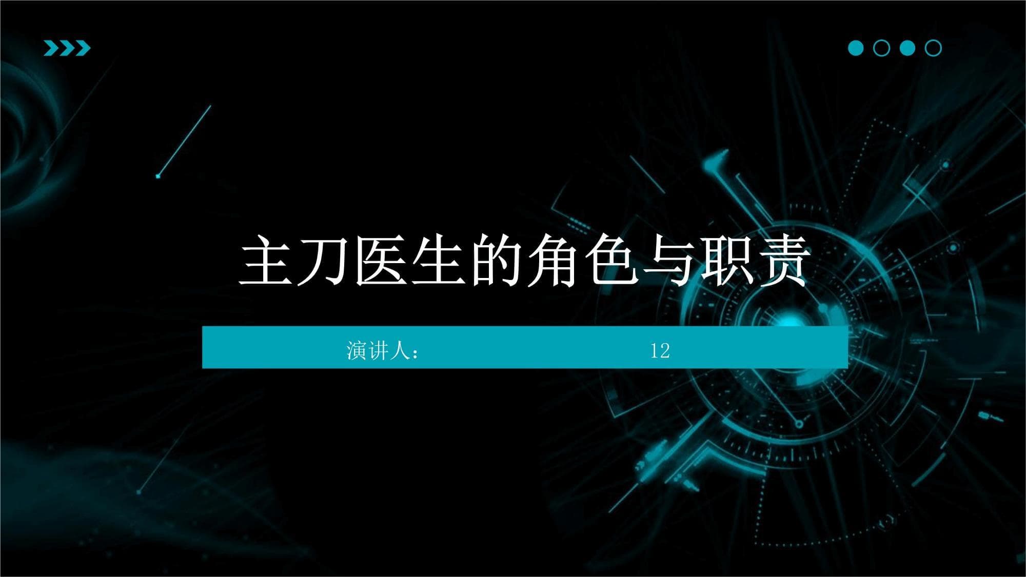 主刀医生的角色与职责