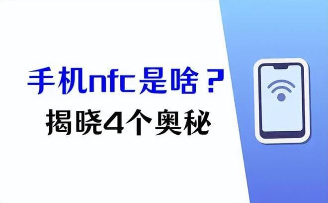手机NFC是什么，有什么作用？4个奥秘要知晓
