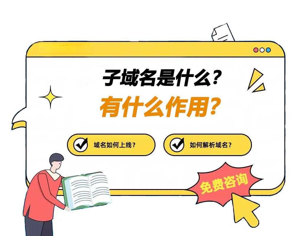 子域名是什么？有什么作用？