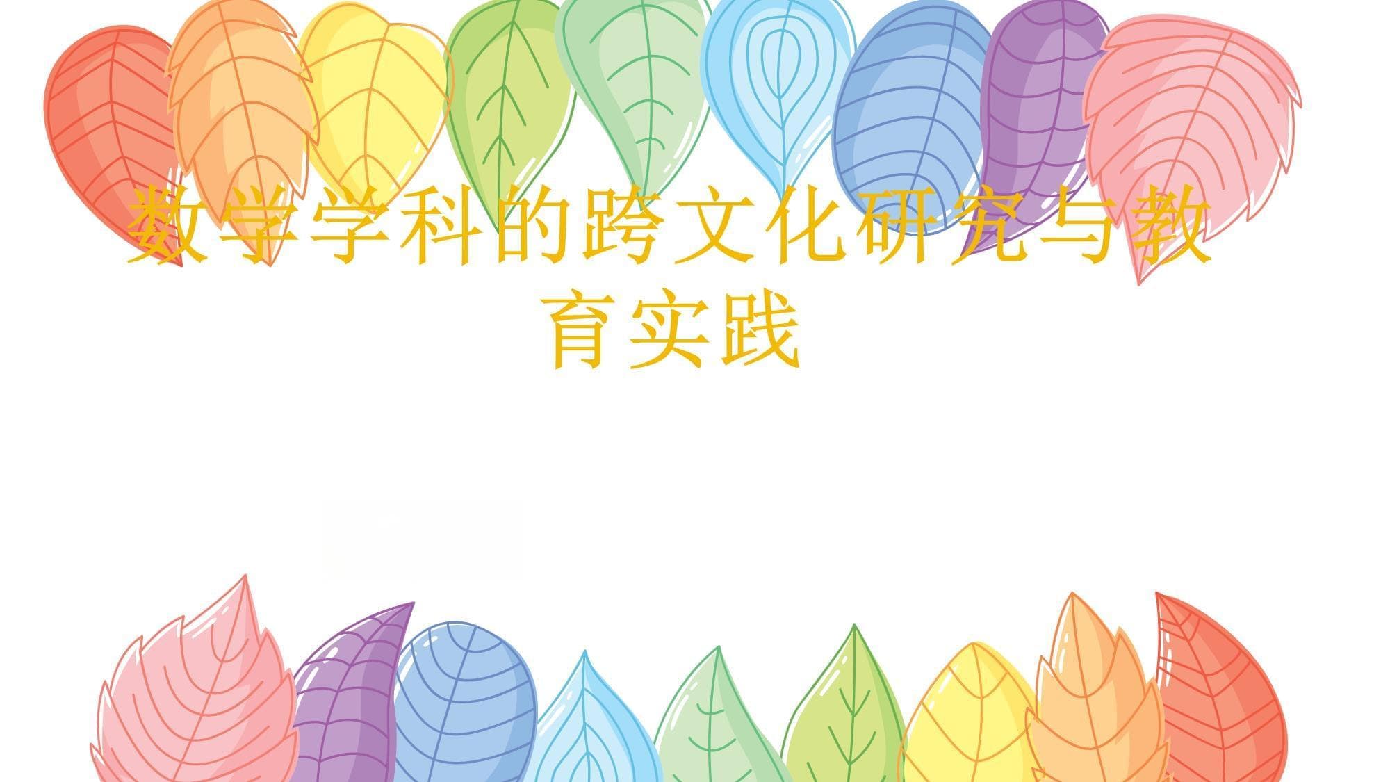 数学学科的跨文化研究与教育实践