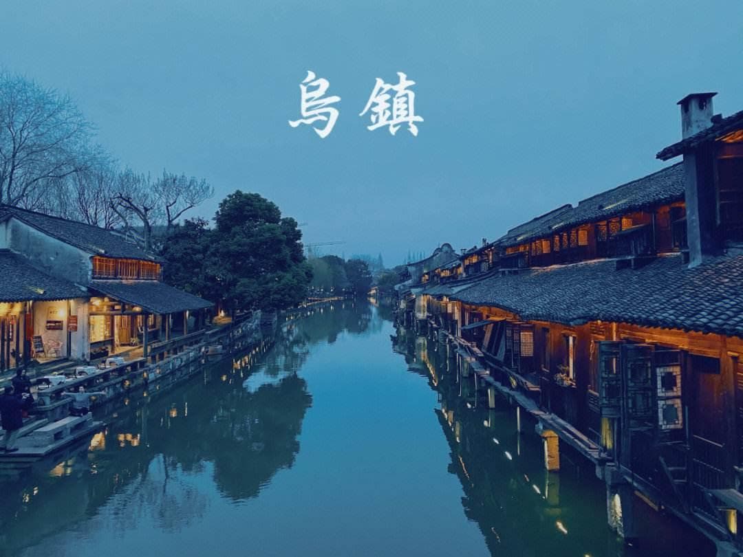 乌镇旅游必去的8个景点，游乌镇不容错过的景点与美食