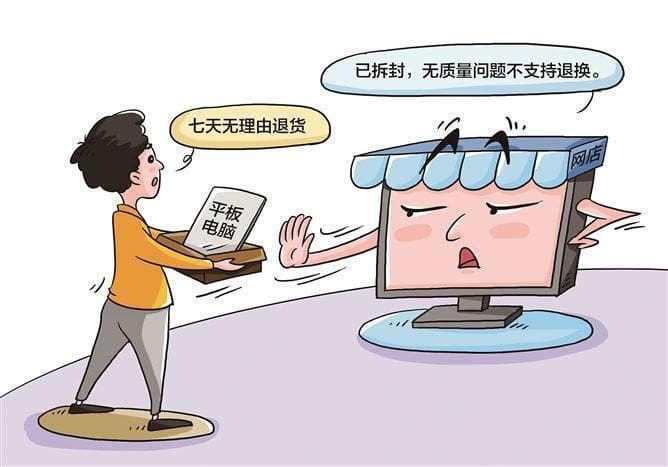 男子网购平板电脑，拆封后申请退货遭拒！一公司被罚
