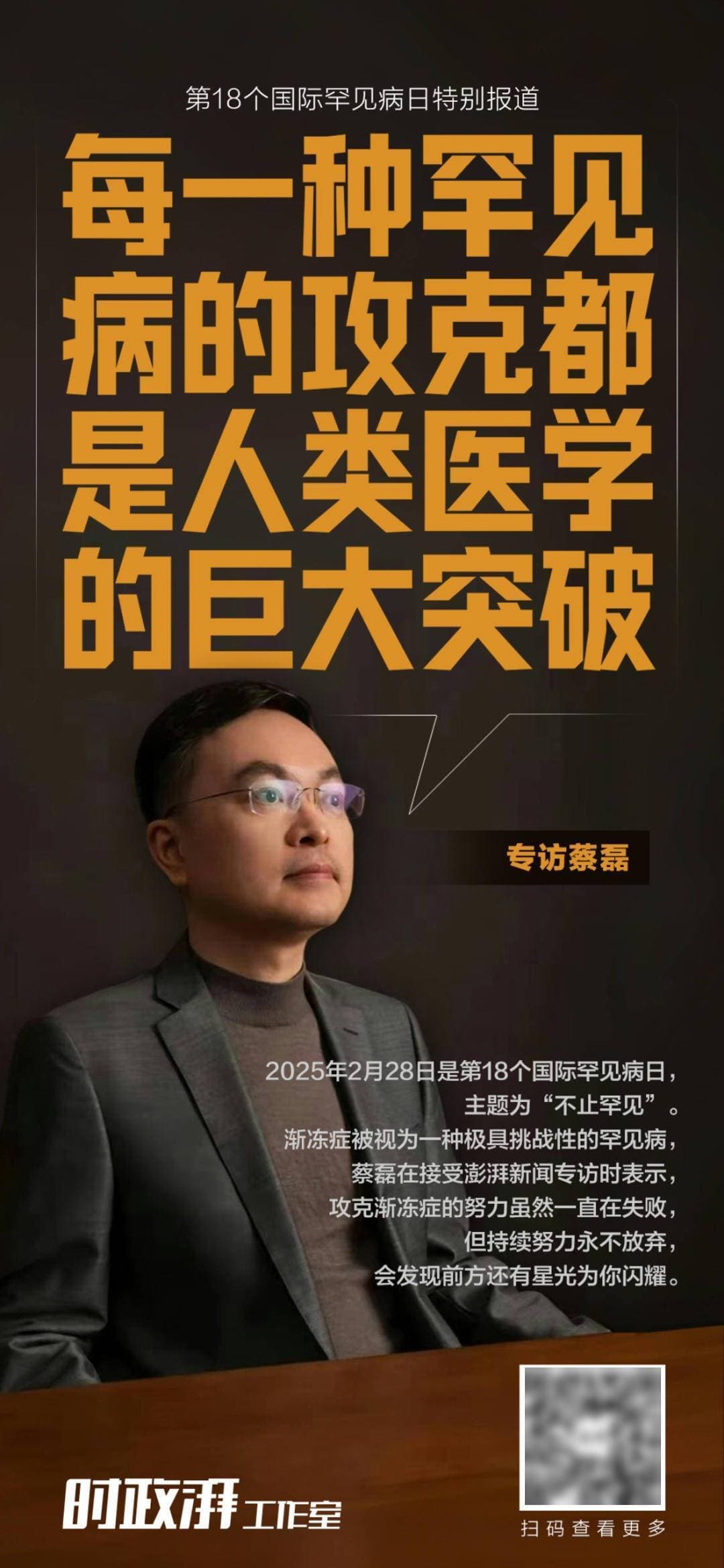 蔡磊：每一种罕见病的攻克都是人类医学的巨大突破
