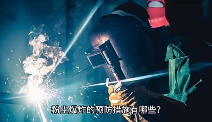 粉尘爆炸的预防措施有哪些？