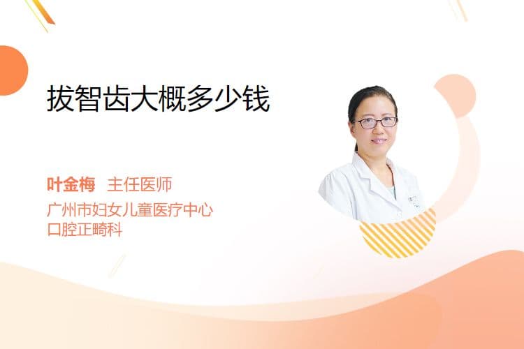 拔智齿的价格范围及影响因素解析