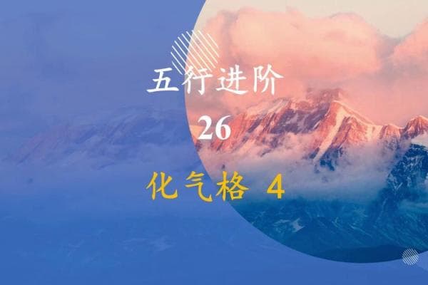 真化气格八字好很少：八字命理学中的真化气格详解