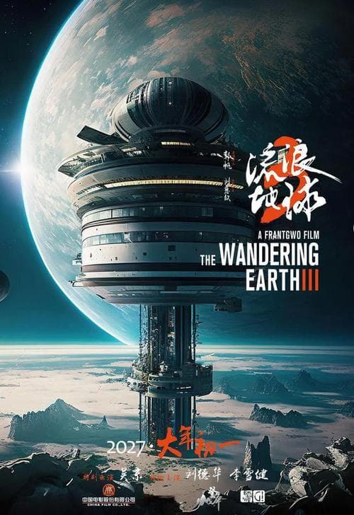 怎么理解《流浪地球》系列电影：深度解读与未来猜想！