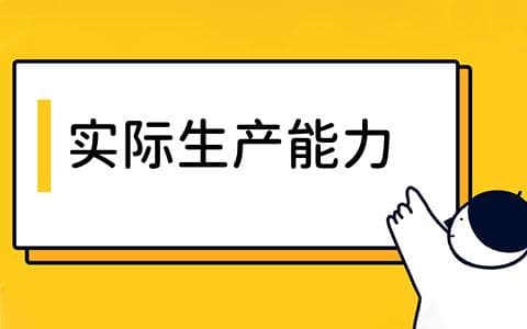 实际生产能力是什么？如何计算与提升？实际生产能力的关键作用解析