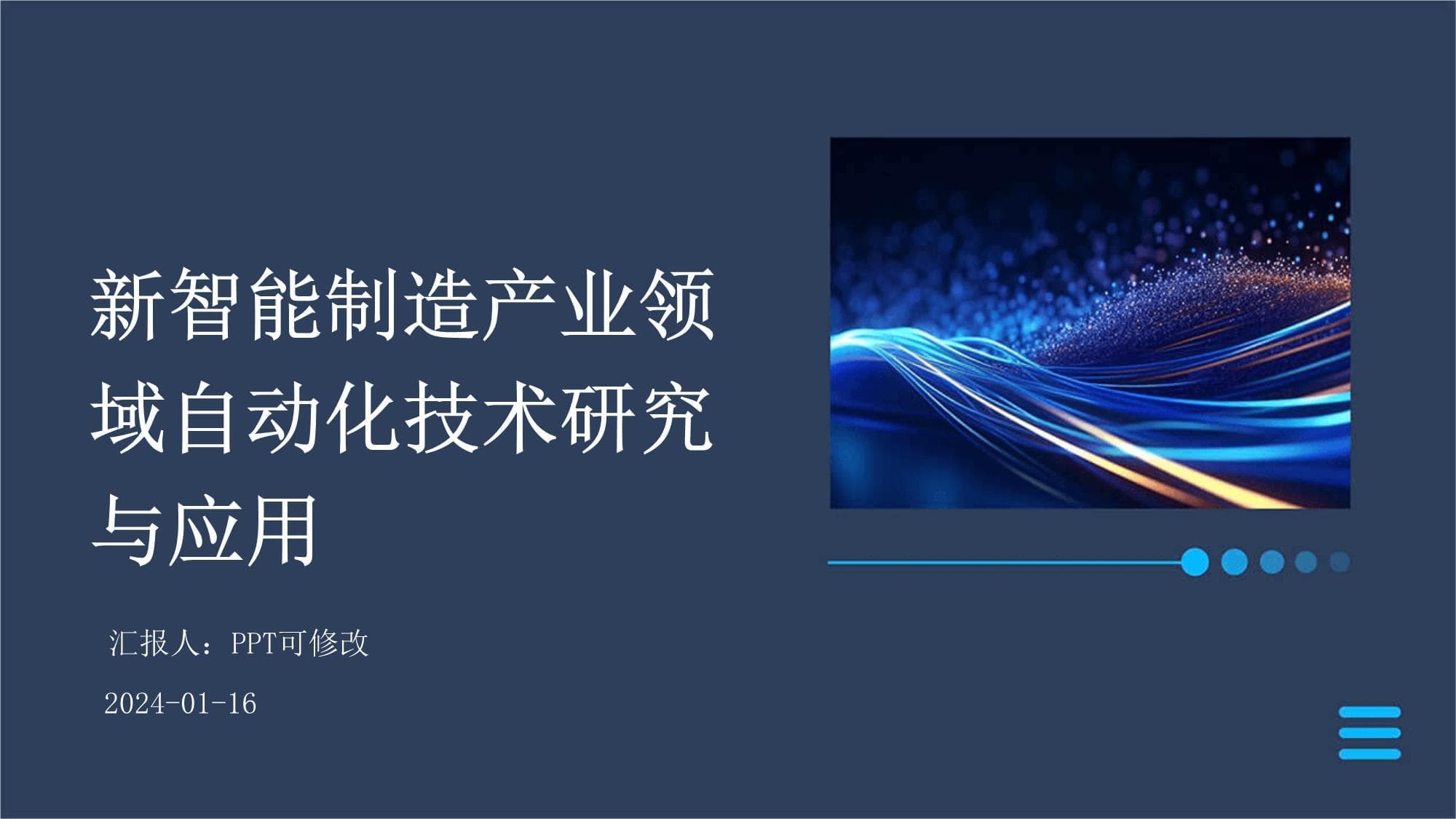 新智能制造产业领域自动化技术研究与应用