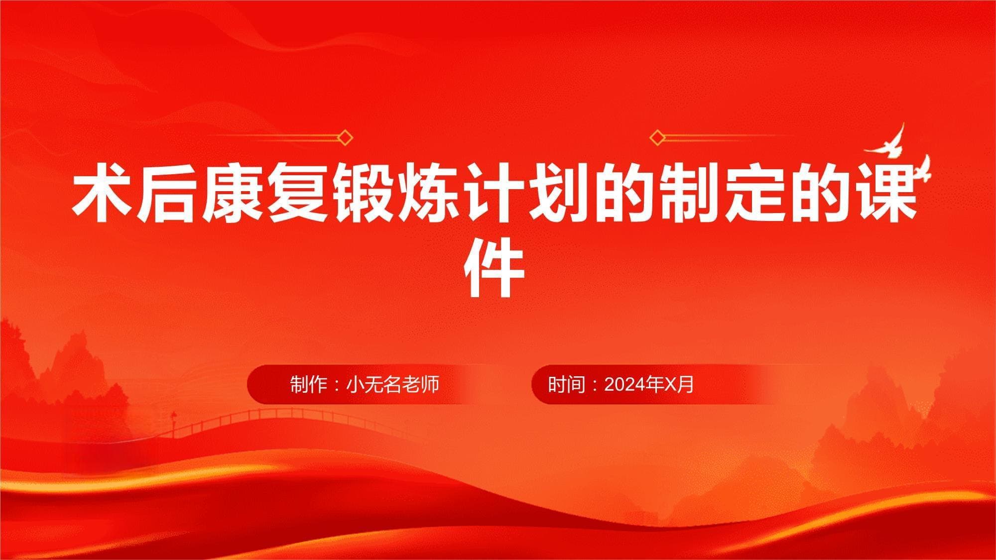 术后康复锻炼计划的制定指南