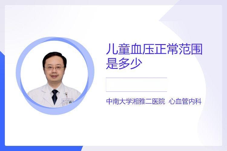 儿童血压正常范围是多少