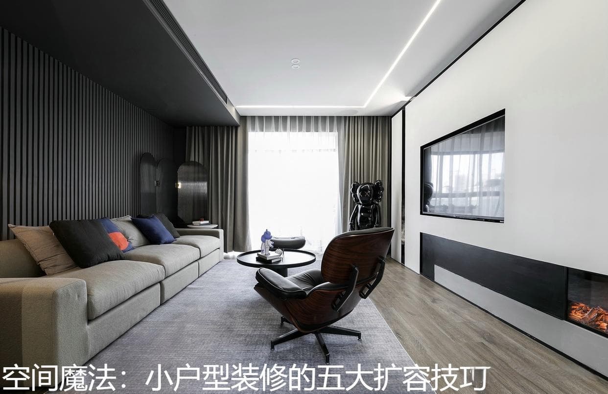 空间魔法：小户型装修的五大扩容技巧