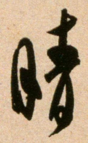从甲骨文到楷书：一个字的书法演变史