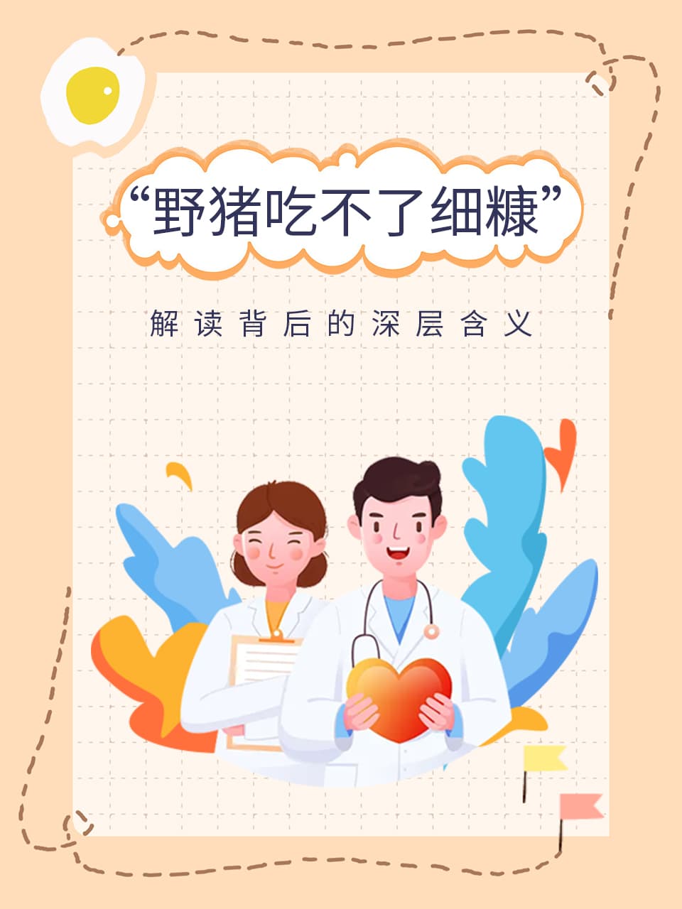 “野猪吃不了细糠”：解读背后的深层含义
