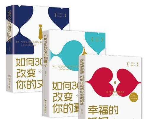 让爱长久——夫妻关系维护的三大秘籍