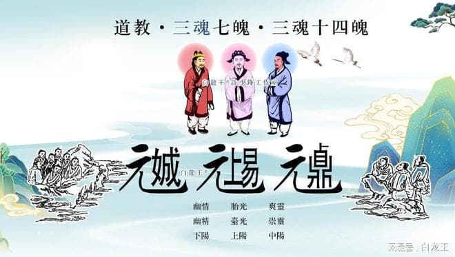 三魂、七魄、元神、灵魂和神识：中国传统文化中的灵魂观念