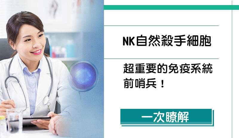 NK自然杀伤细胞是什么？增强免疫力的关键