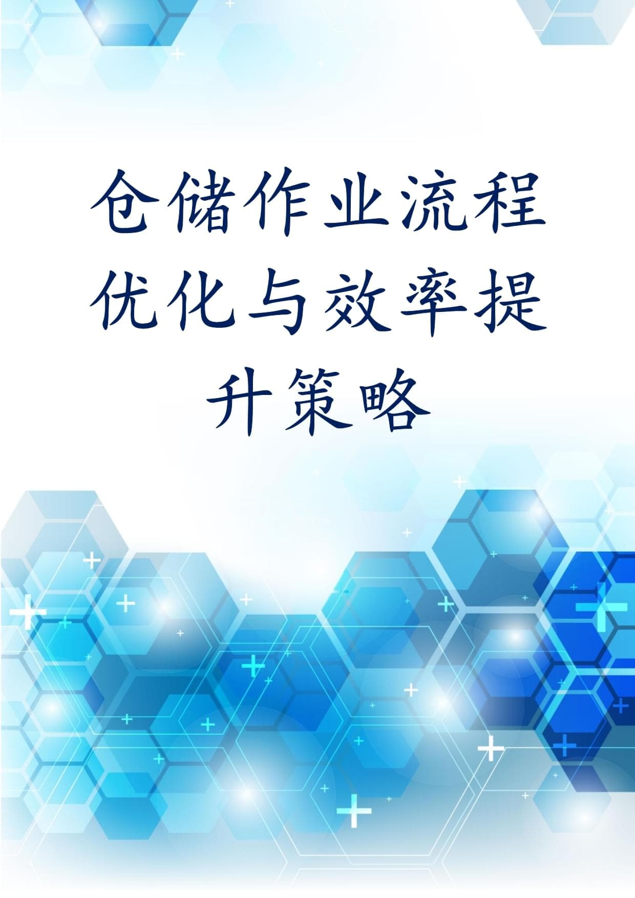 仓储作业流程优化与效率提升策略