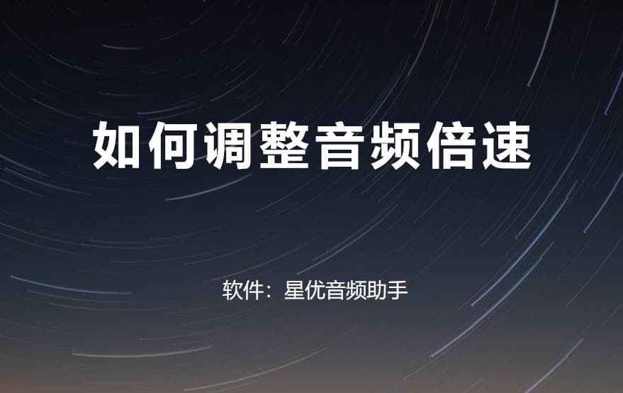 如何调整音频倍速？音频加速或减速的几个方法