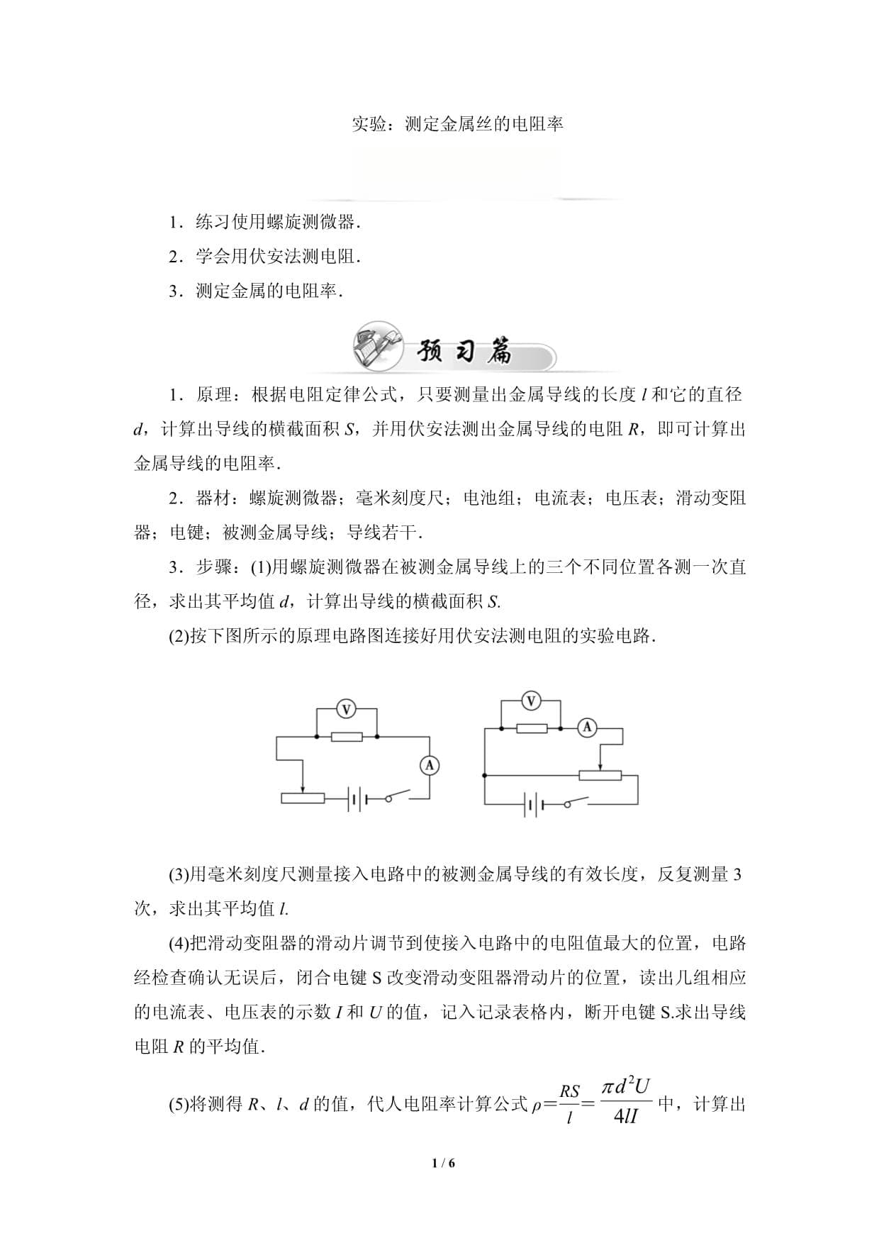 实验：测定金属丝的电阻率