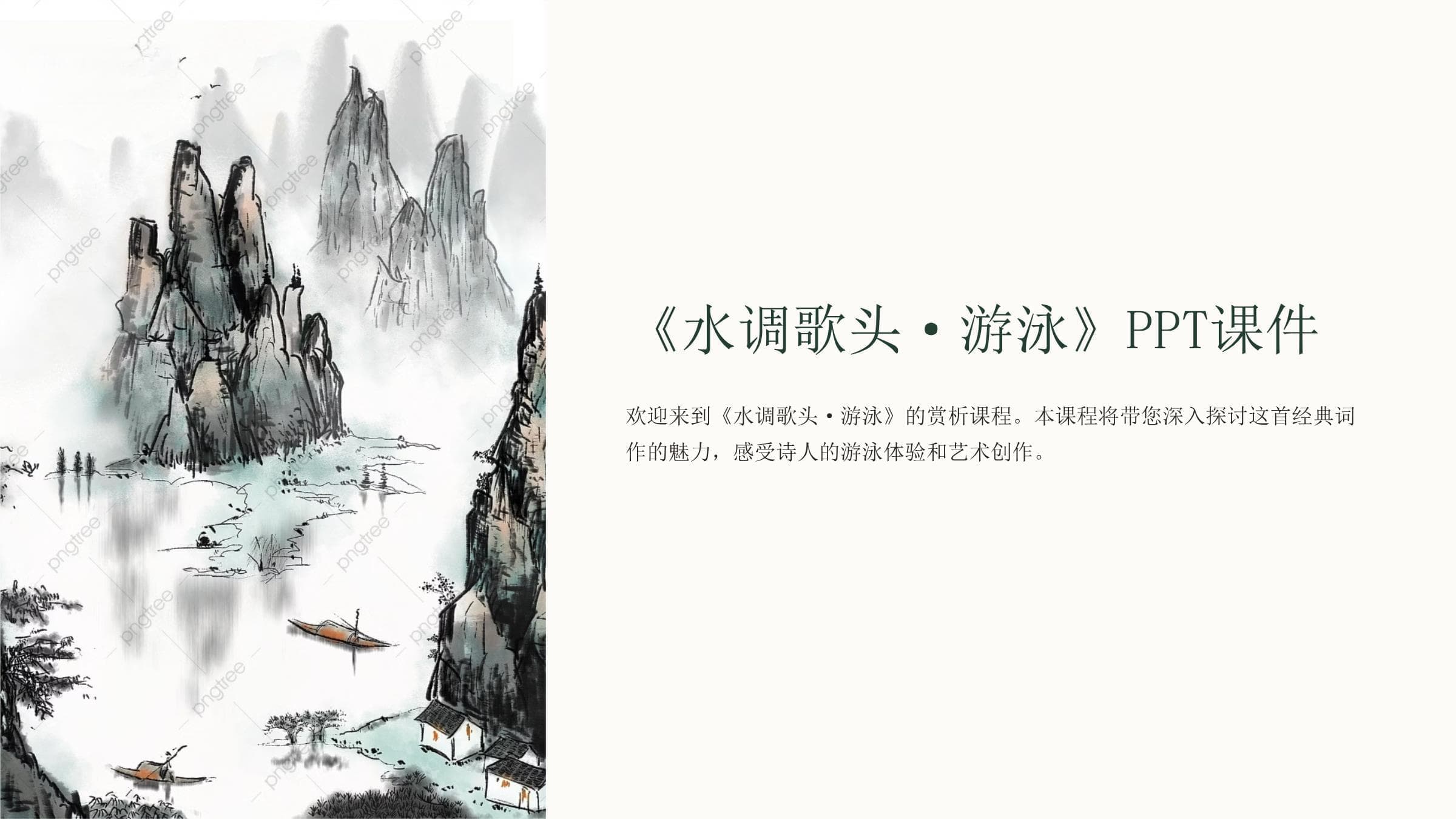 《水调歌头·游泳》赏析与朗诵指南