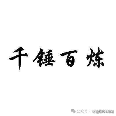 千锤百炼是什么动物？谜底在这里！