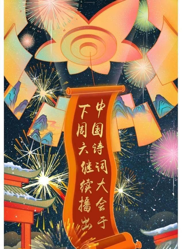 中国诗词大会第六季：文化传承与诗意盎然