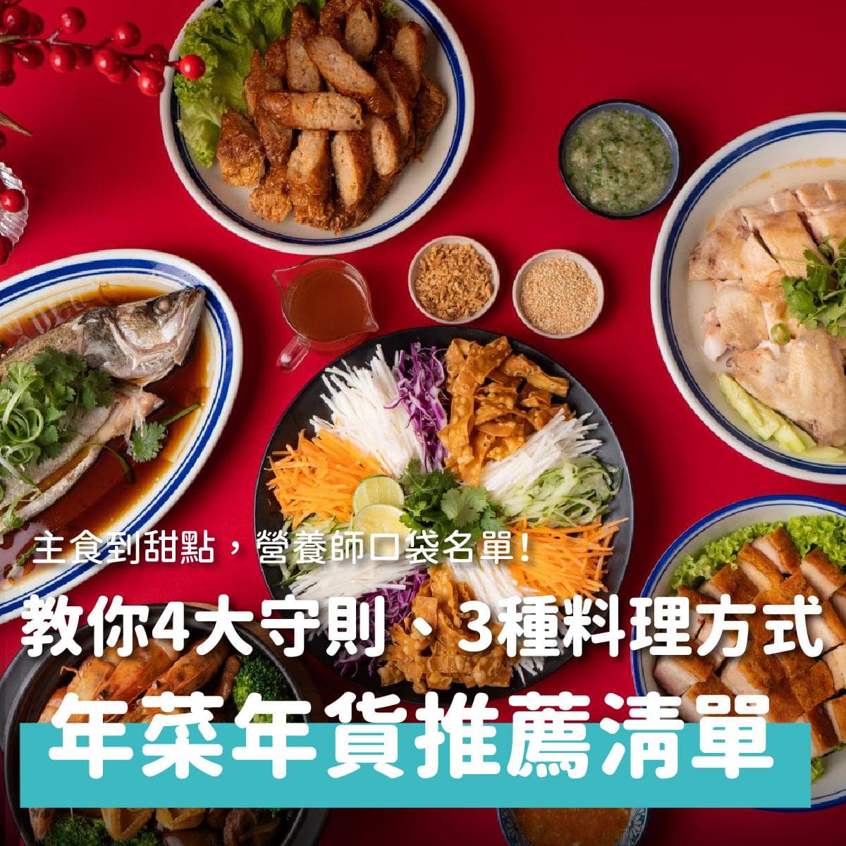 春节饮食攻略：四大守则+精选年菜，健康过新年