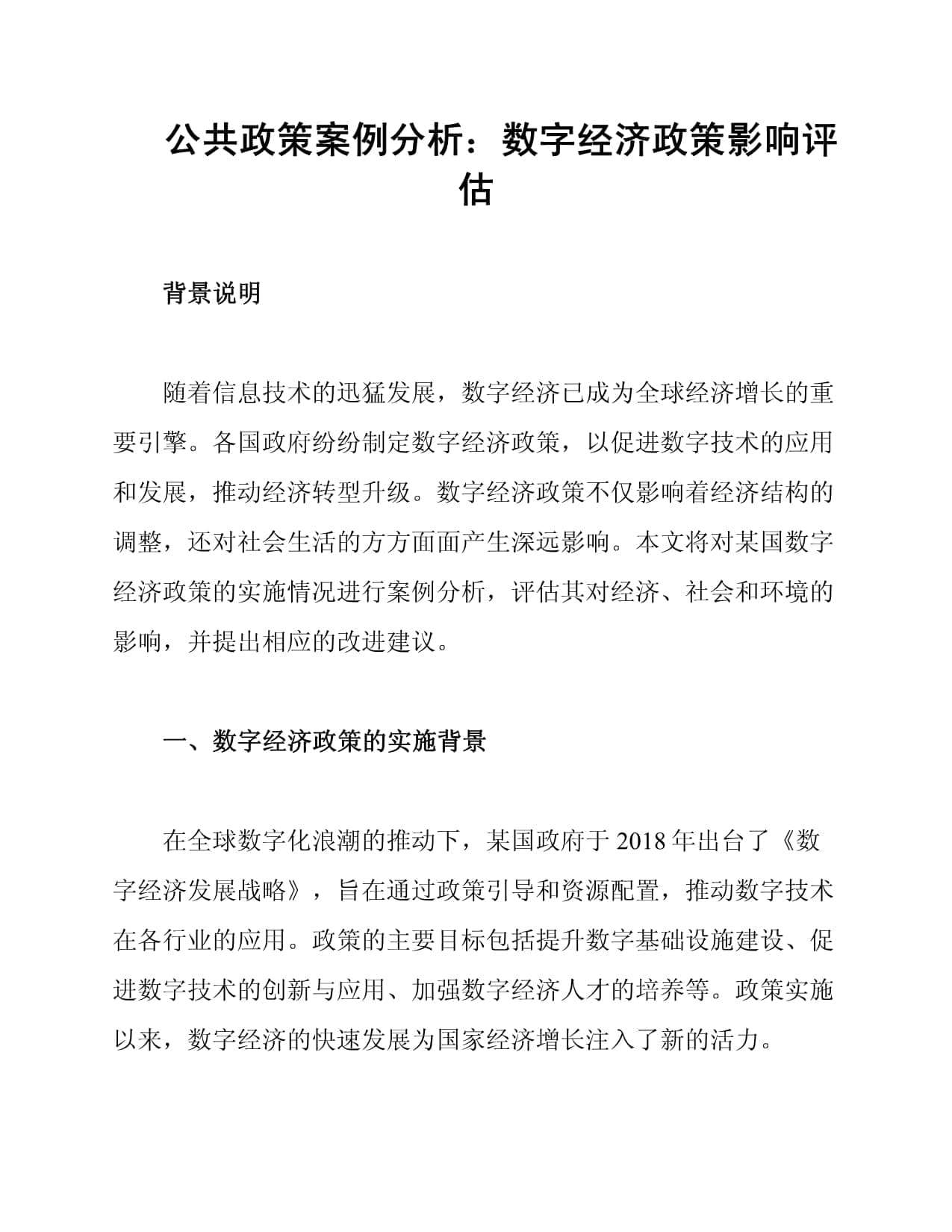公共政策案例分析：数字经济政策影响评估