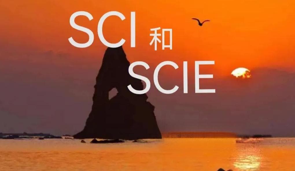 sci和scie有什么区别