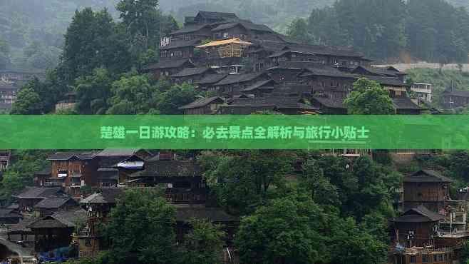 楚雄一日游攻略：必去景点全解析与旅行小贴士