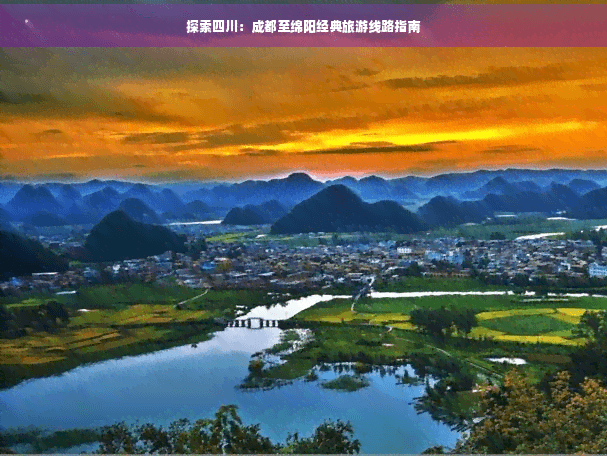 成都至绵阳经典旅游线路指南