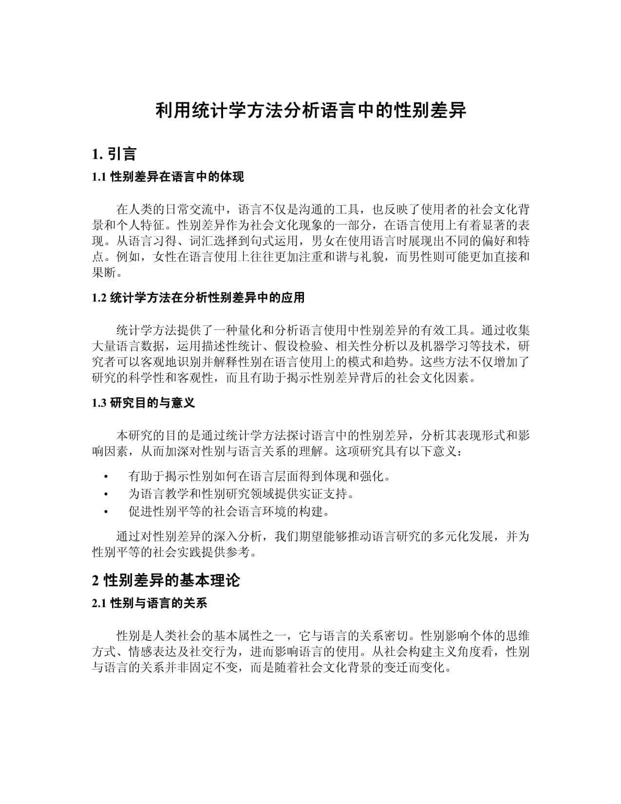利用统计学方法分析语言中的性别差异