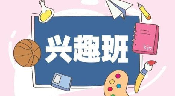 家长必读：如何科学选择适合孩子的兴趣班？