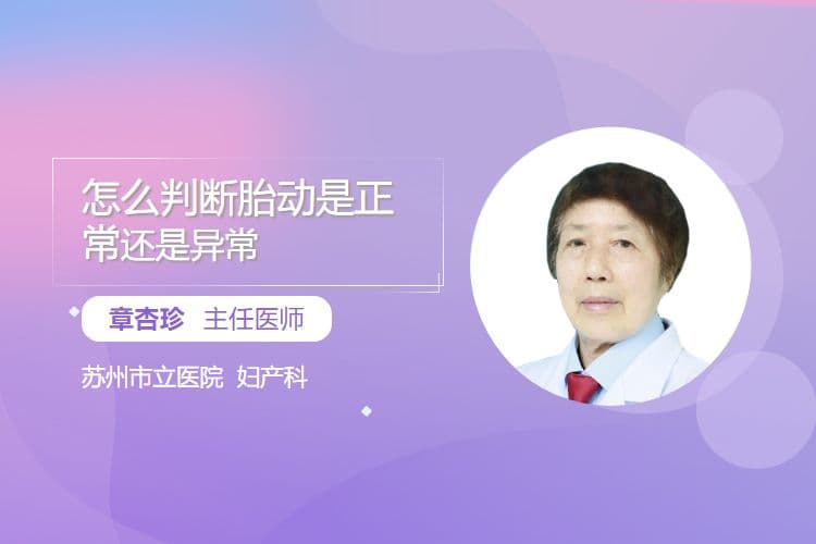 怎么判断胎动是正常还是异常