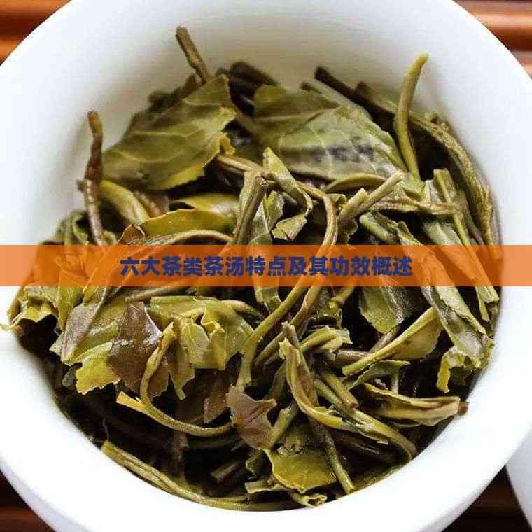 六大茶类茶汤特点及其功效概述