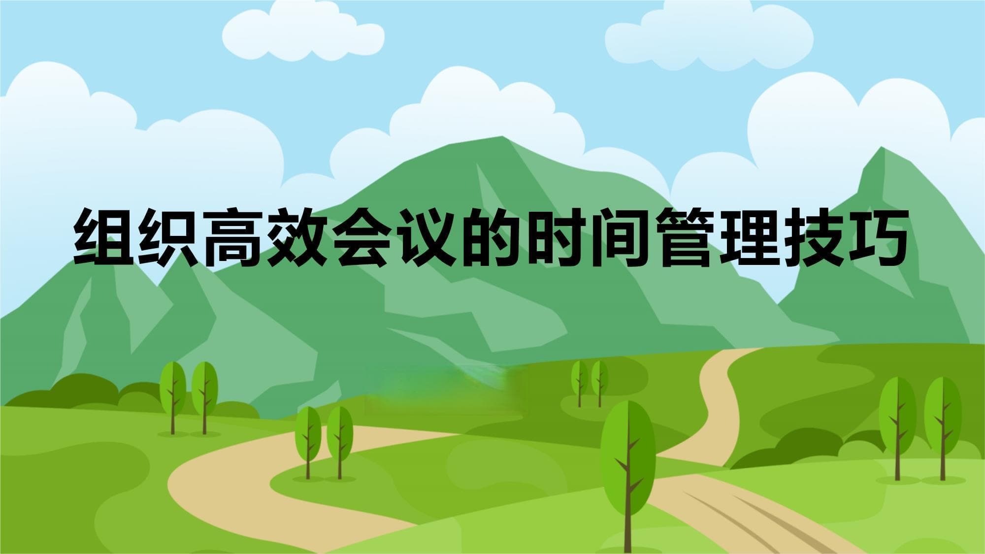 组织高效会议的时间管理技巧