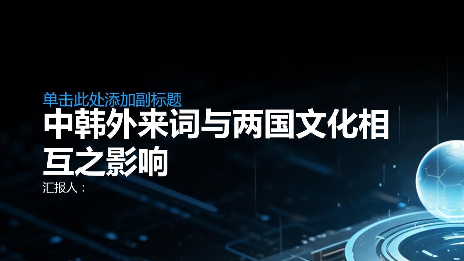 从中韩外来词来看两国文化相互之影响