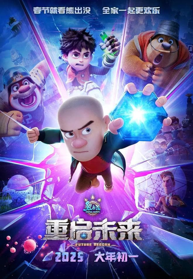 《熊出没·重启未来》：微如草芥的个体，也可寄情未来