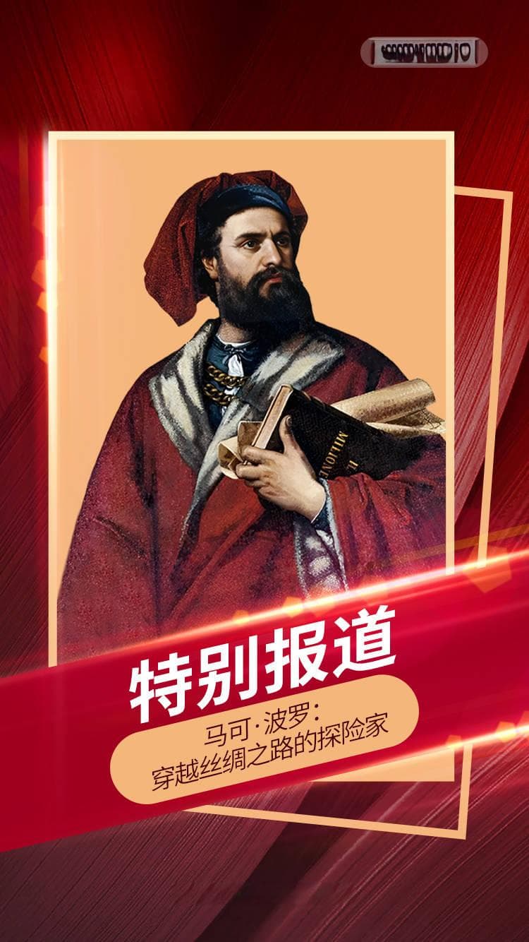 马可·波罗： 穿越丝绸之路的探险家