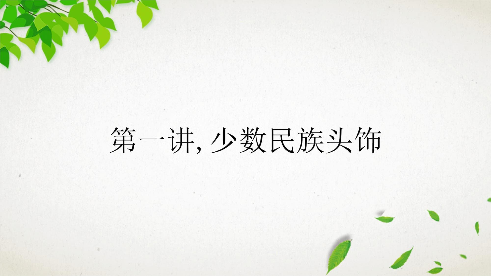 中国少数民族头饰：文化传承与艺术魅力