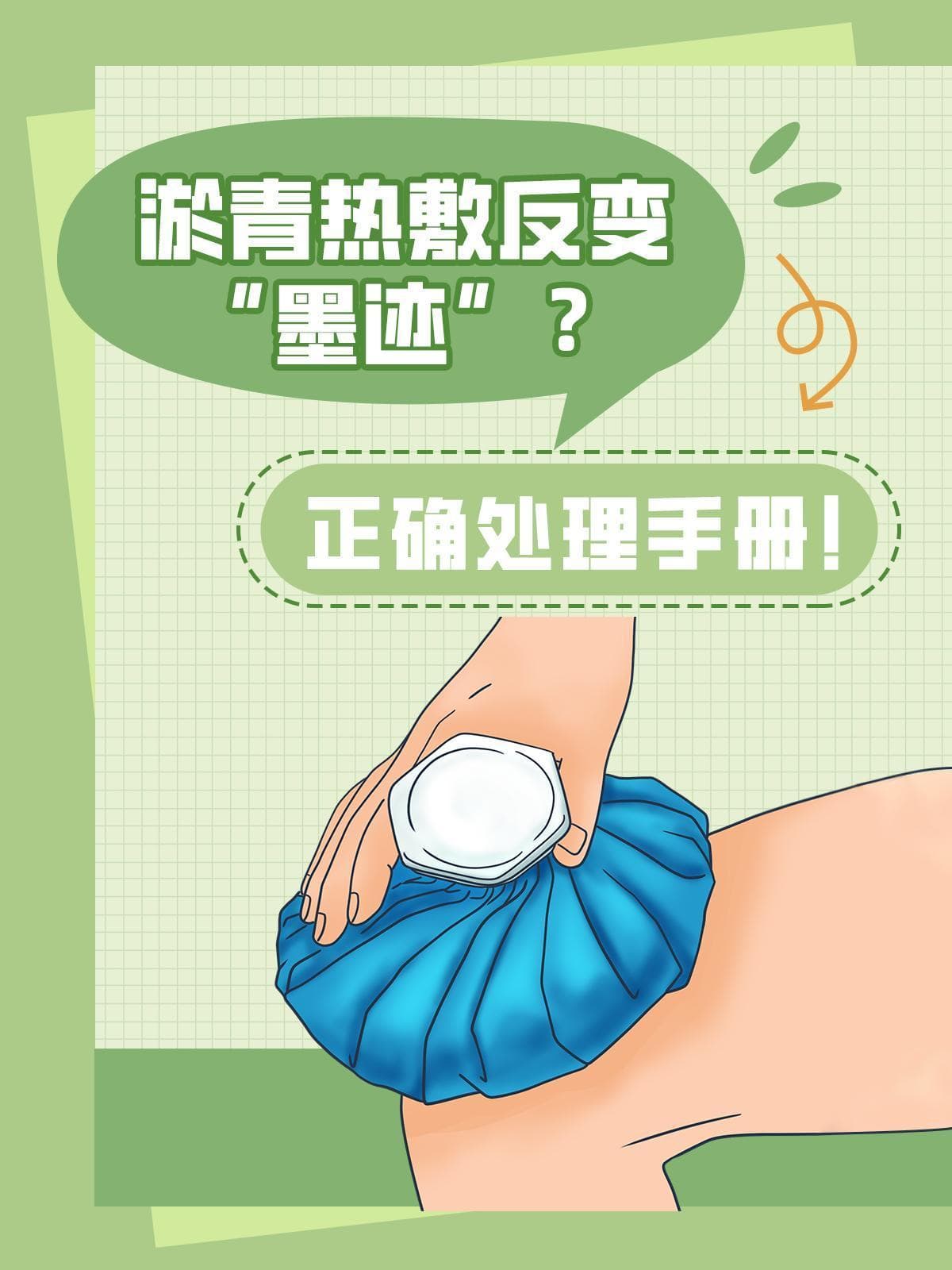淤青热敷反变“墨迹”？正确处理手册！