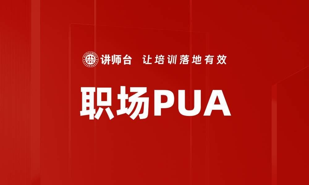 职场PUA：定义、表现形式与应对策略